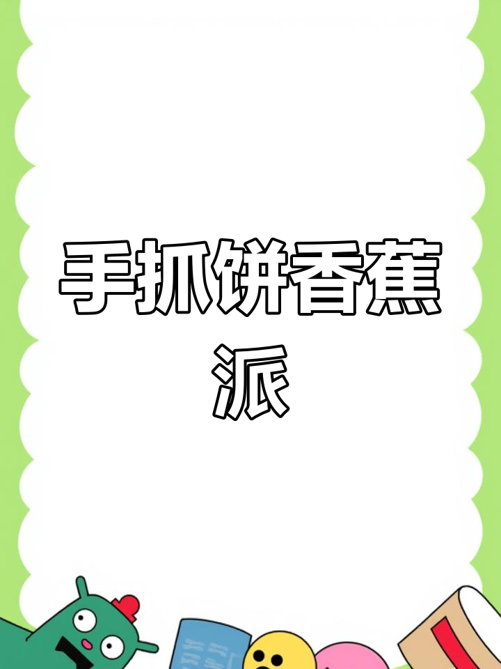 用手抓饼做香蕉派,外酥内嫩,一口接一口停不下来