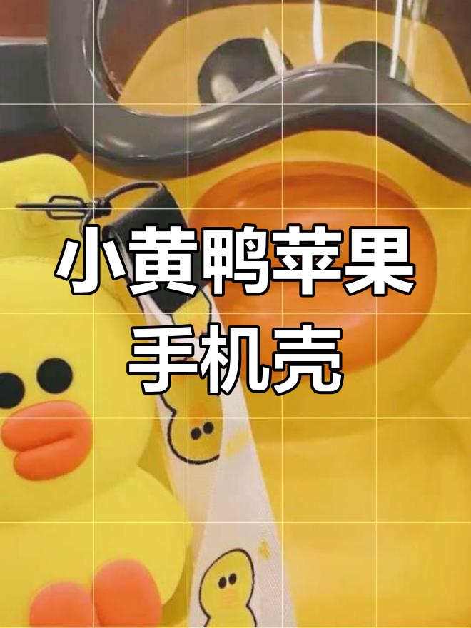 可爱小黄鸭手机壳,苹果版