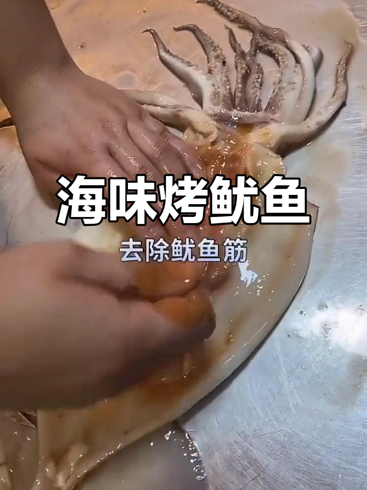 烤鱿鱼,海鲜烧烤的完美搭配