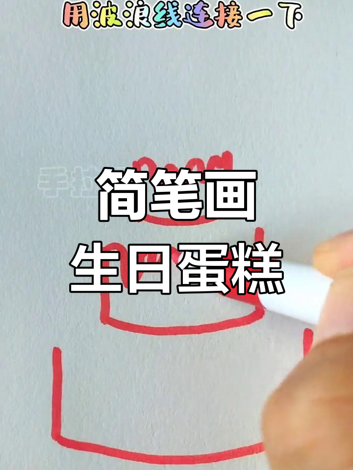 用简单线条画生日蛋糕
