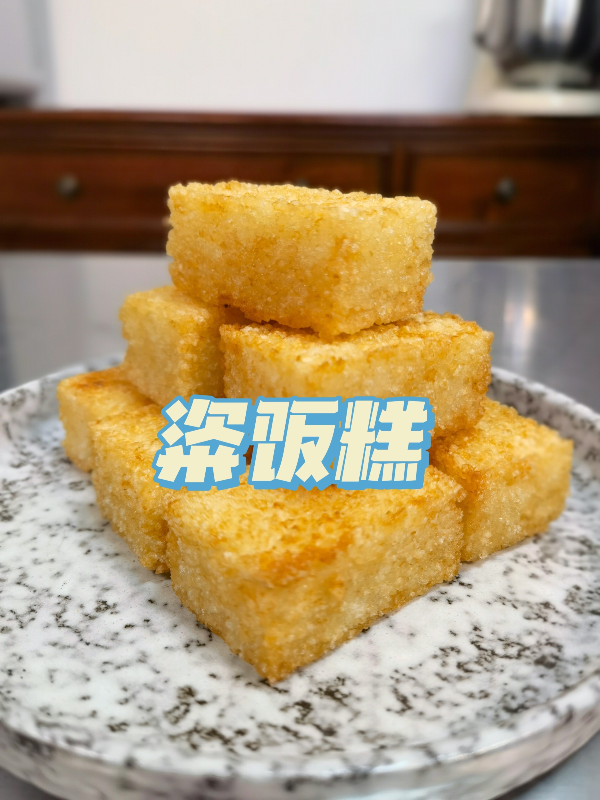 只要大米就能做的美食,外脆里糯的粢饭糕!