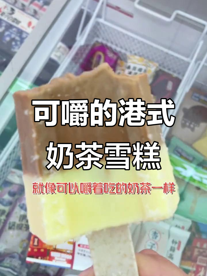港式奶茶雪糕,芝士与红茶的完美结合!