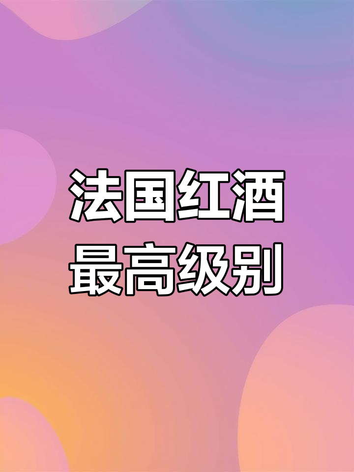 法国葡萄酒等级AOC与AOP解析