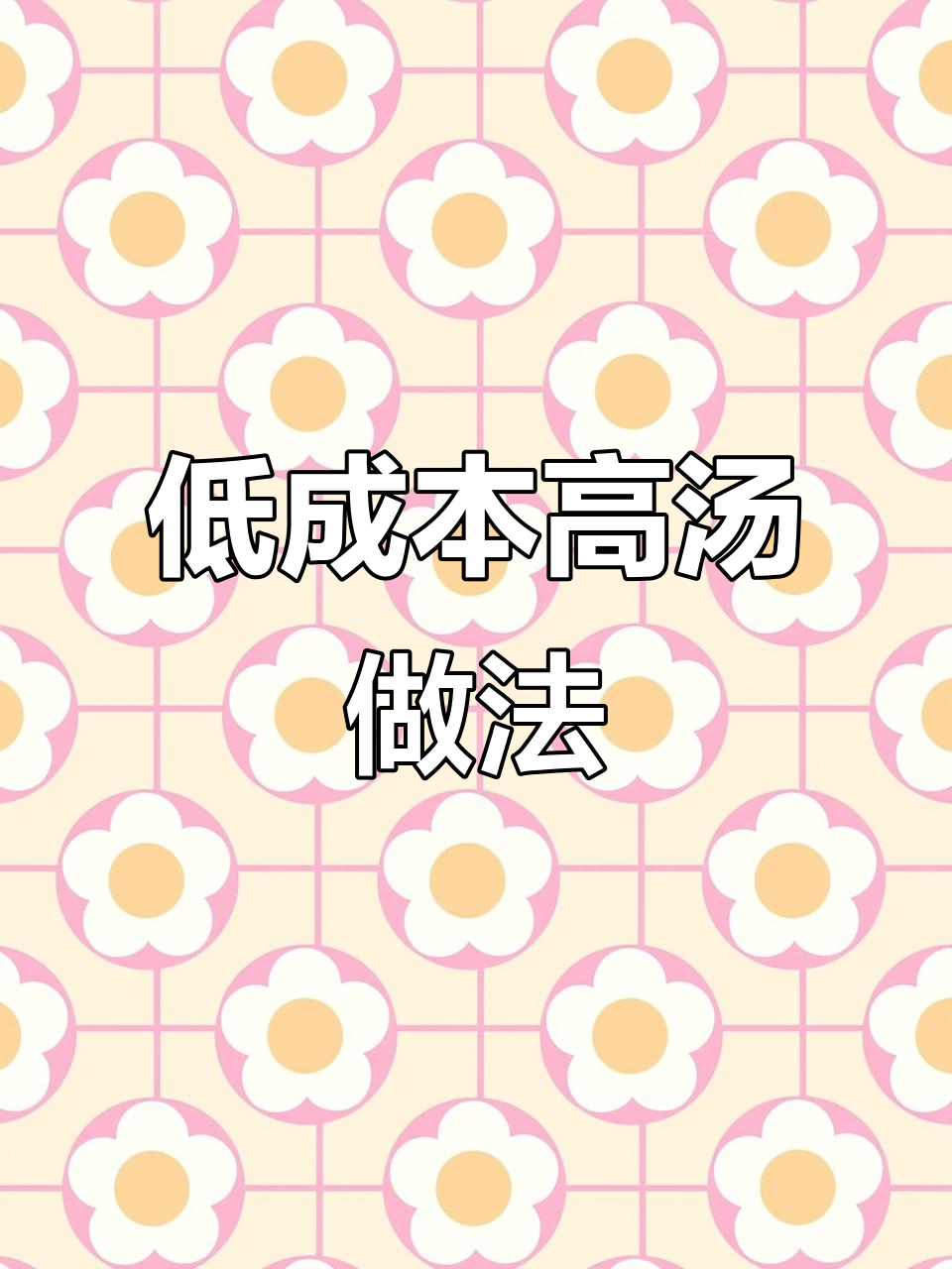 潮汕原味汤粉店高汤制作秘诀,低成本又美味