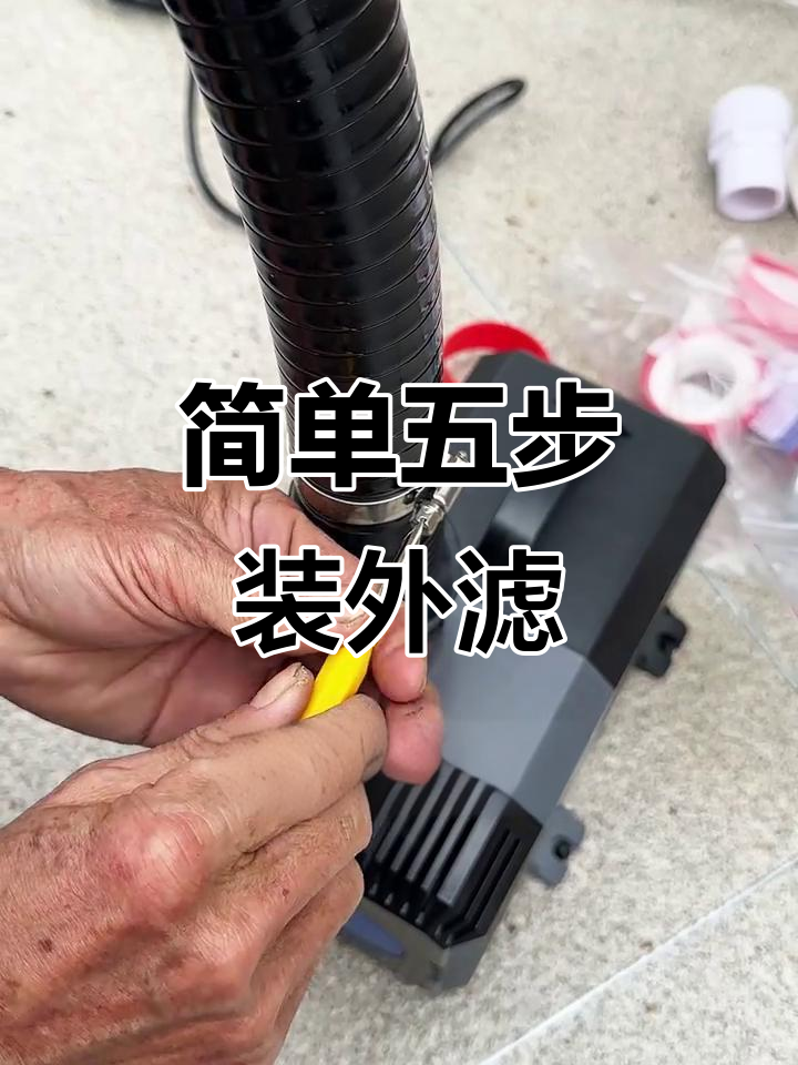 外置鱼池过滤器安装全攻略,五步搞定!
