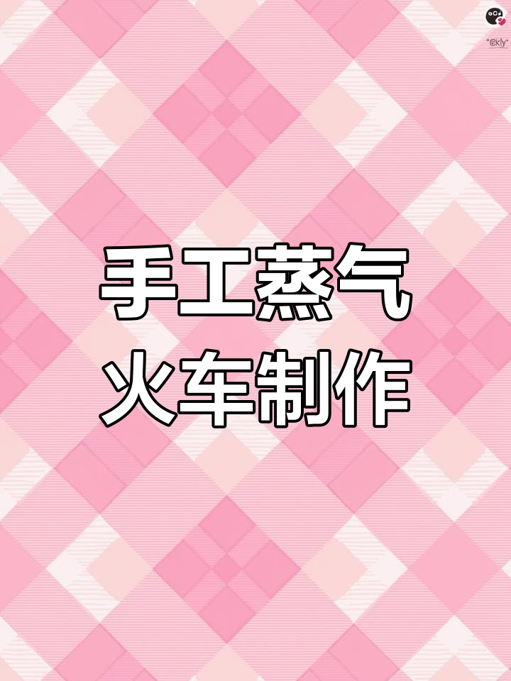 自制蒸汽火车模型,带你重温童年梦想