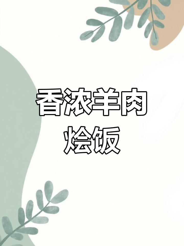 一锅炖羊肉，香气扑鼻，简单又美味，绝对让你停不下来！
