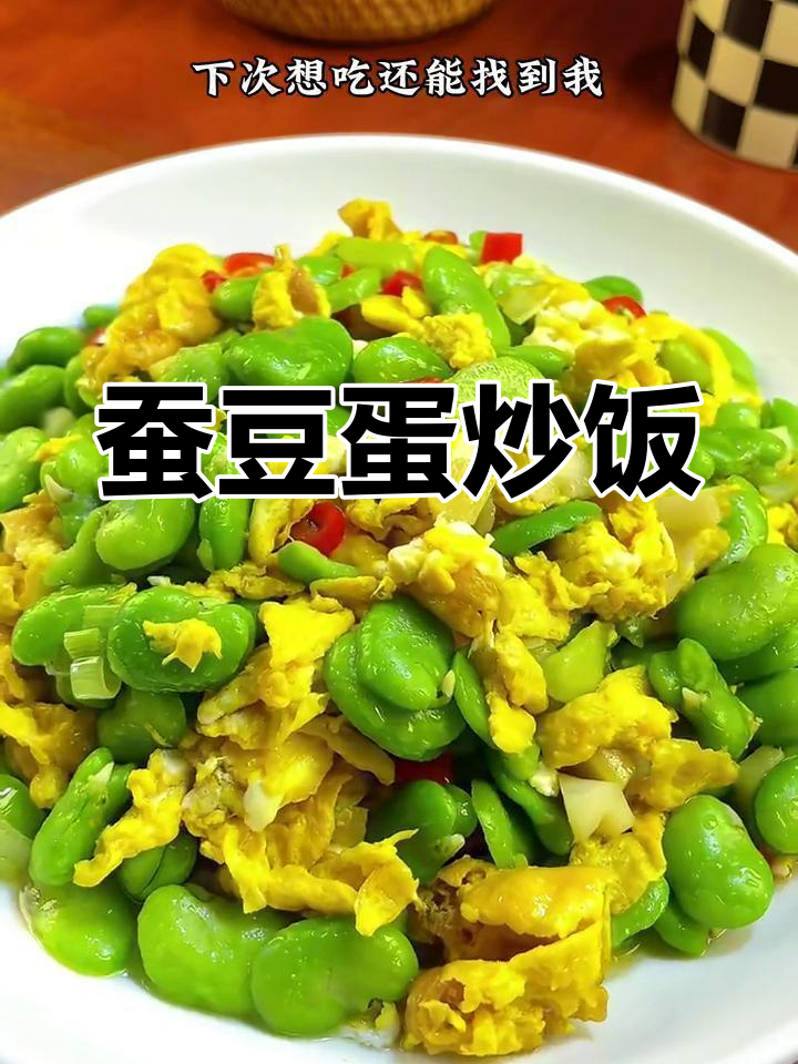 蚕豆炒鸡蛋,简单又美味,大人小孩都爱吃的家常菜