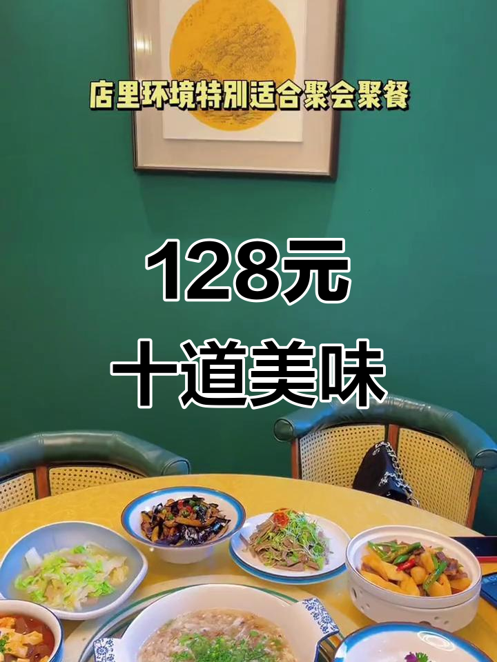 金水区128元吃十道菜,聚餐首选!广式烧鹅、西湖牛肉羹全都有