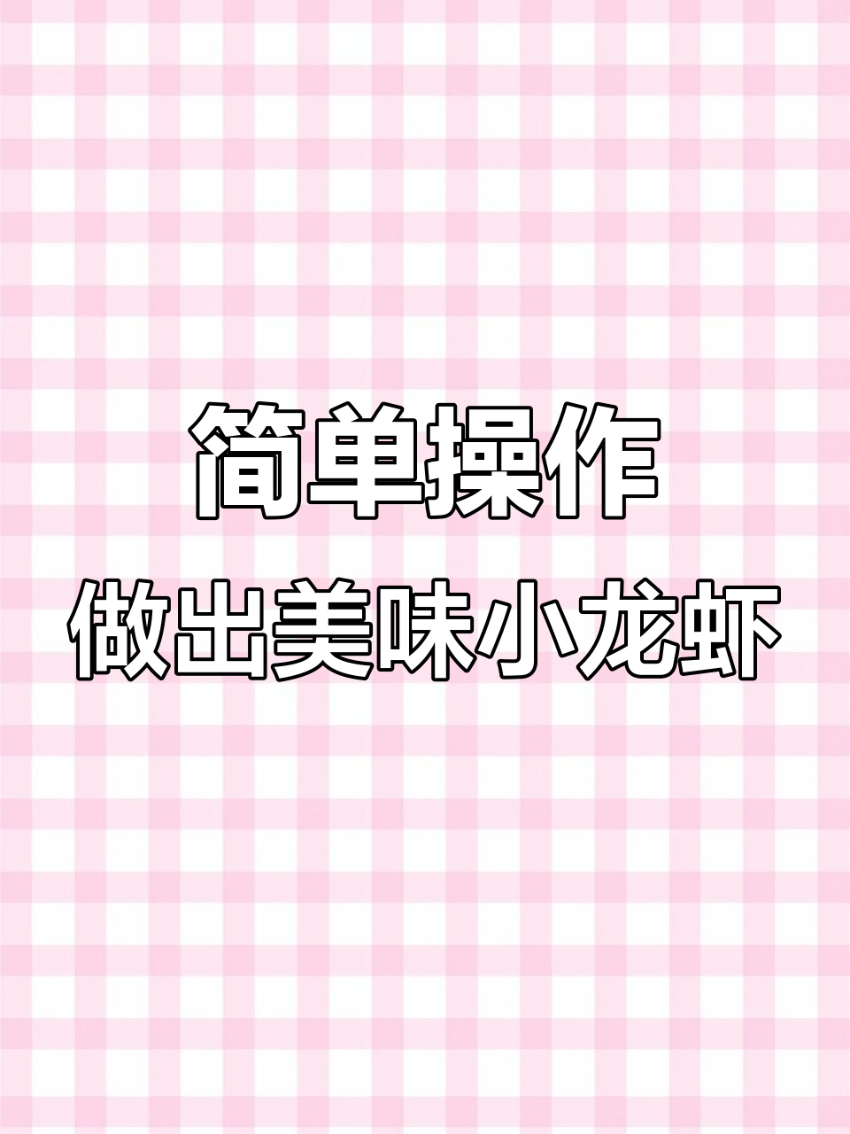 在家轻松做麻辣小龙虾,配啤酒米饭超下饭