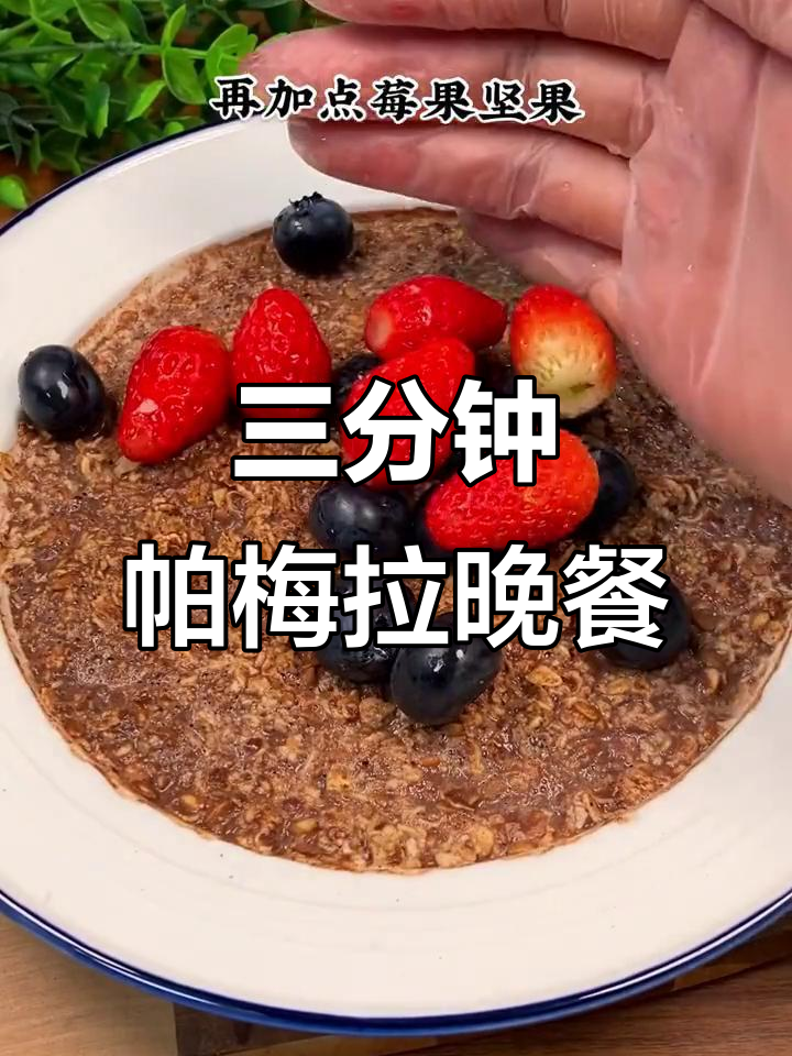 懒人必备!帕梅拉晚餐,三分钟搞定美味健身餐