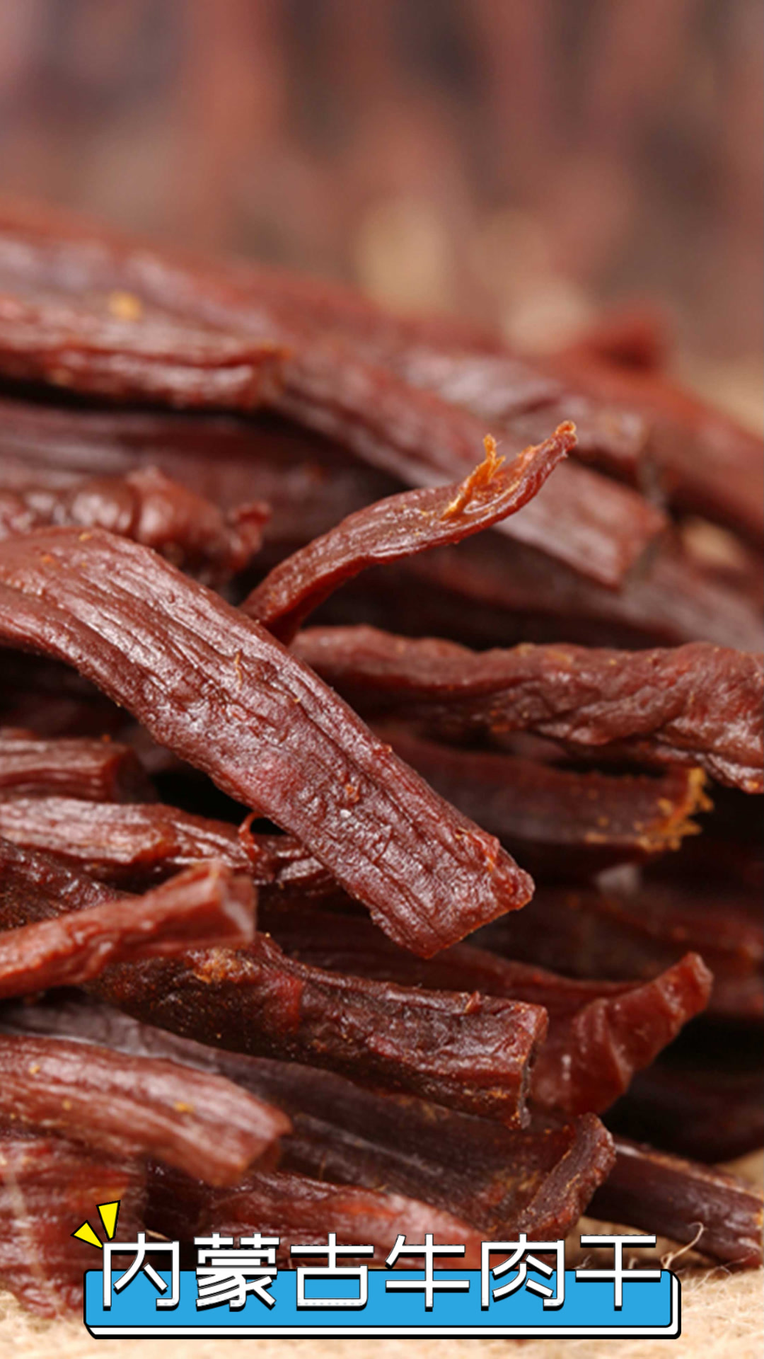 内蒙古牛肉干