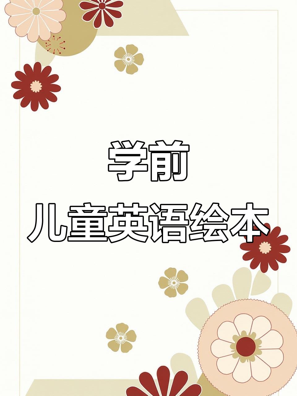 适合学前儿童的英语绘本,填色互动,电子版轻松打印