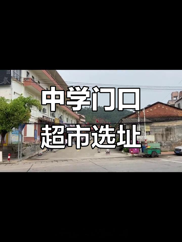 城西中学商圈开折扣超市,餐饮奶茶全覆盖