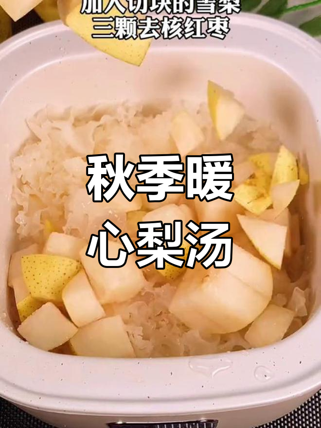 秋天来碗梨汤,温暖又滋润,银耳与梨汁完美搭配