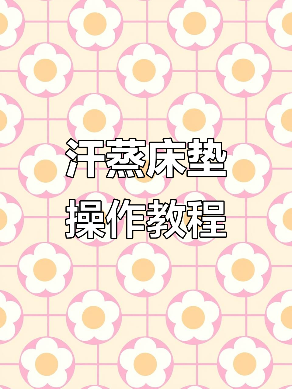 温控床垫使用指南,轻松调节温度与定时功能