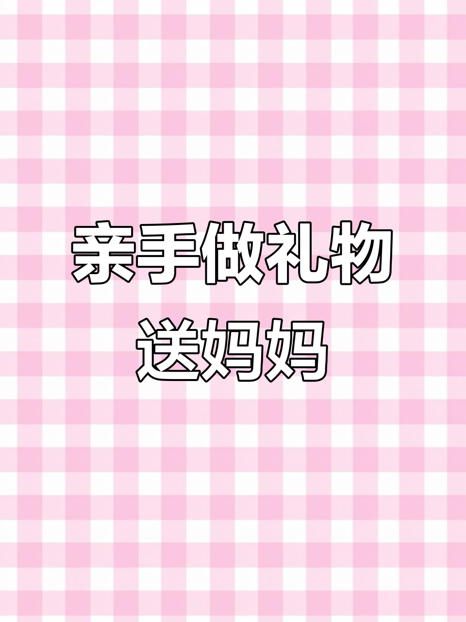 用手工蛋糕为妈妈送上母亲节祝福,简单又温馨