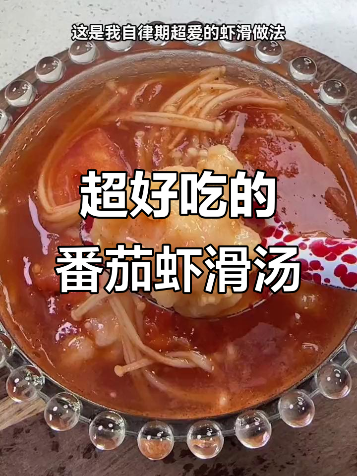 番茄金针菇虾滑汤,低热量又美味,冬天来一碗太舒服了