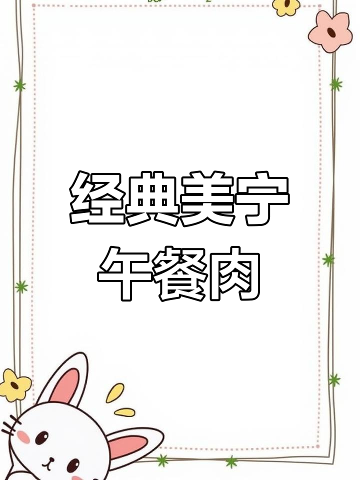 美宁午餐肉罐头:品质与口感并存,家庭聚会必备美味