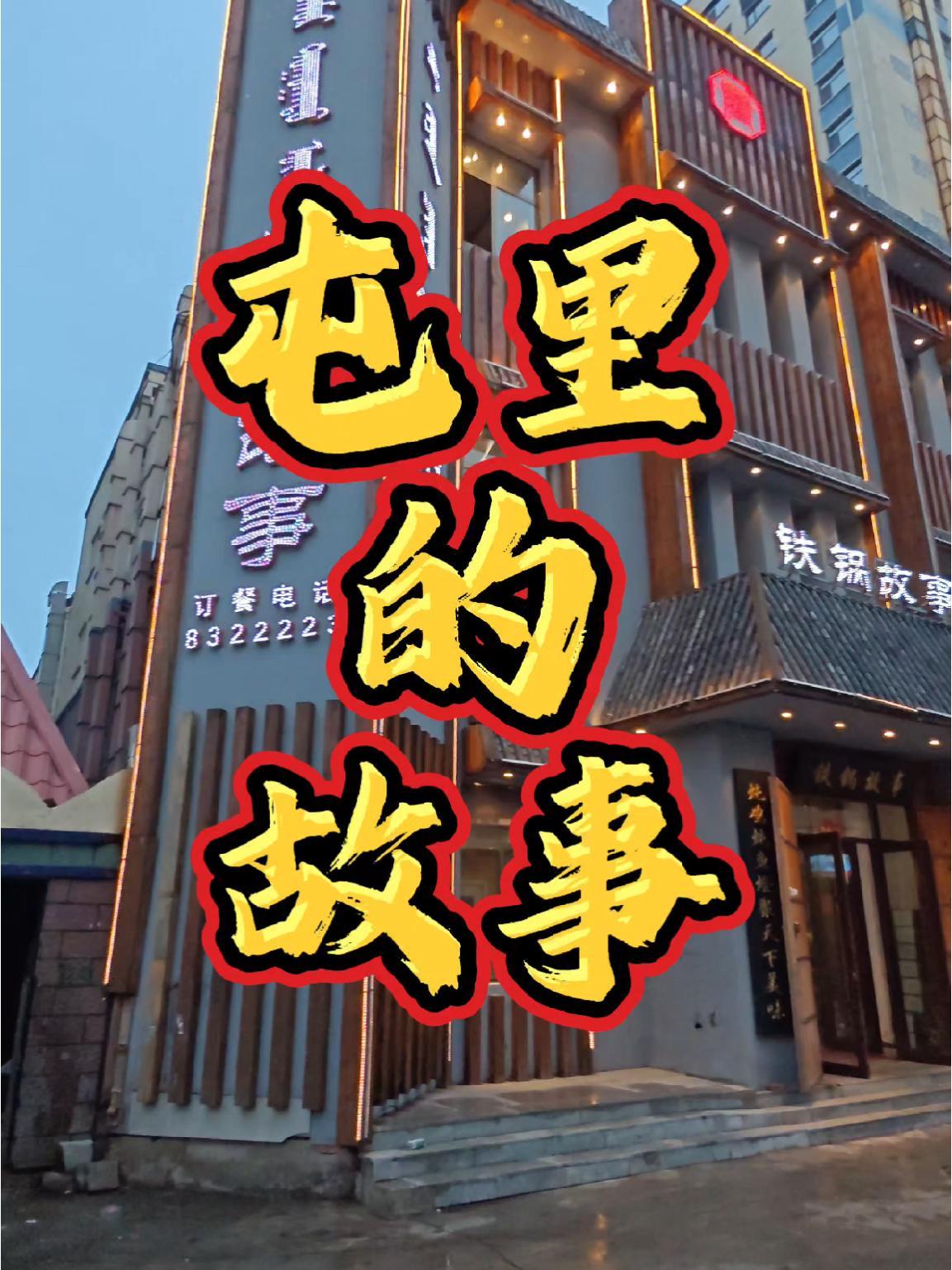 56个民族藏在吃里故事,铁锅炖的故事,在“吃”里的故事,你的吃里藏着什么故事 铁锅炖 铁锅