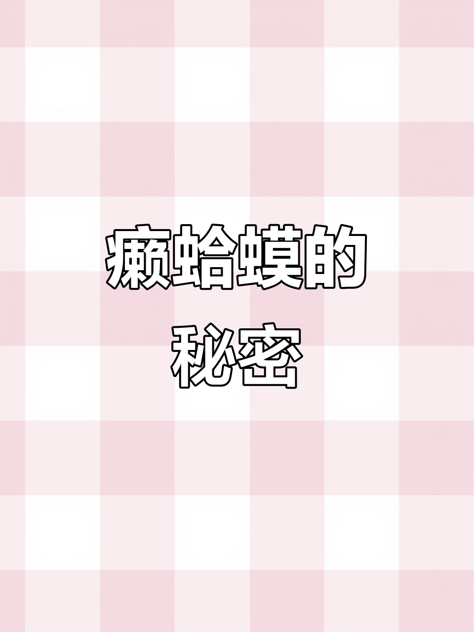 癞蛤蟆为何死守鱼眼?背后隐藏着怎样的生存策略?