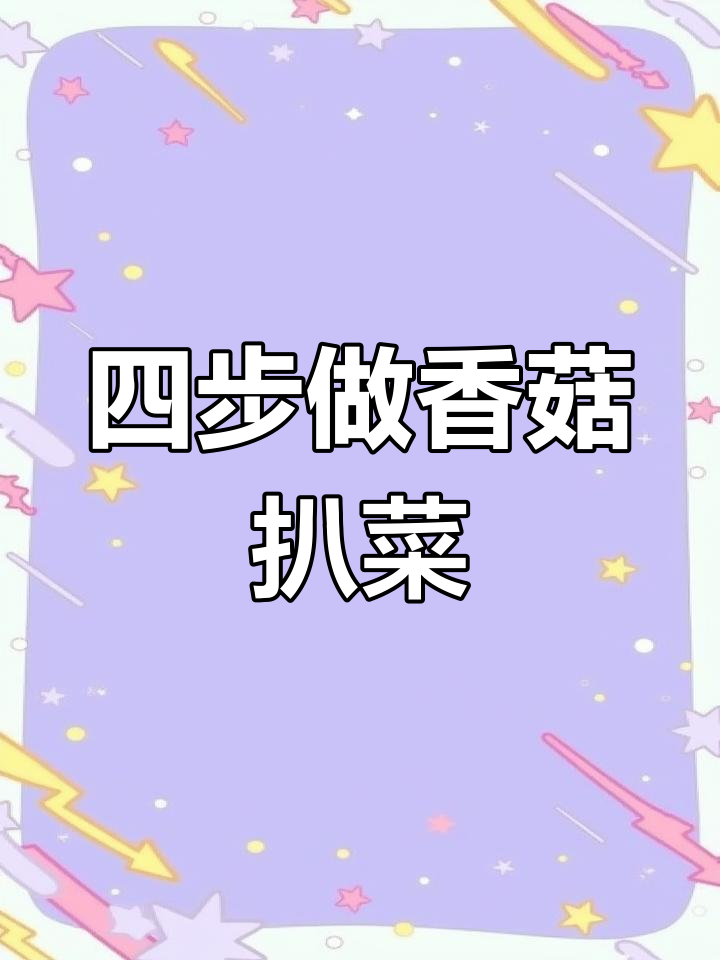 香菇扒菜胆的做法,四步轻松学会