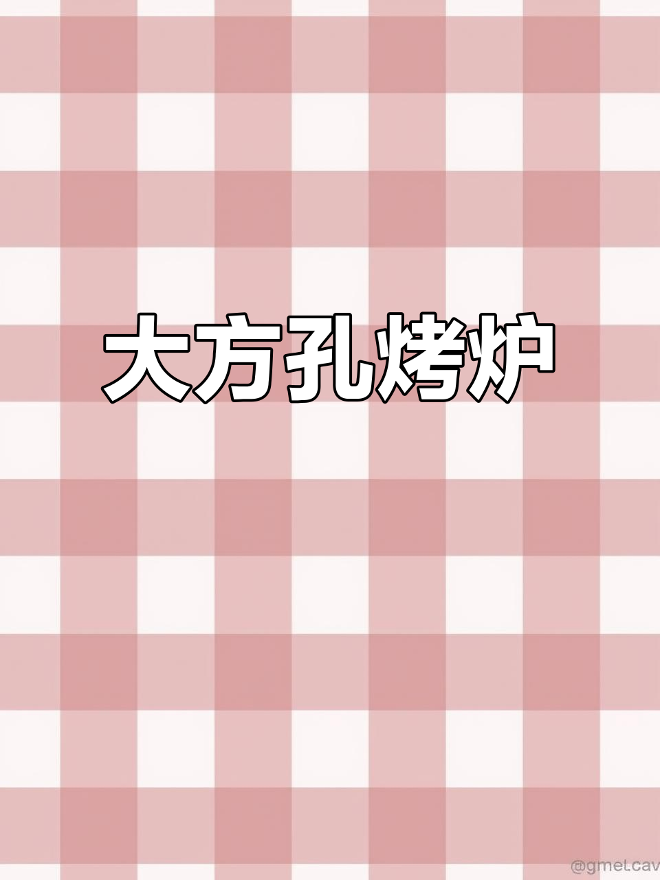 加大加宽十孔烤炉,叫花鸡荷叶鸡都能轻松搞定