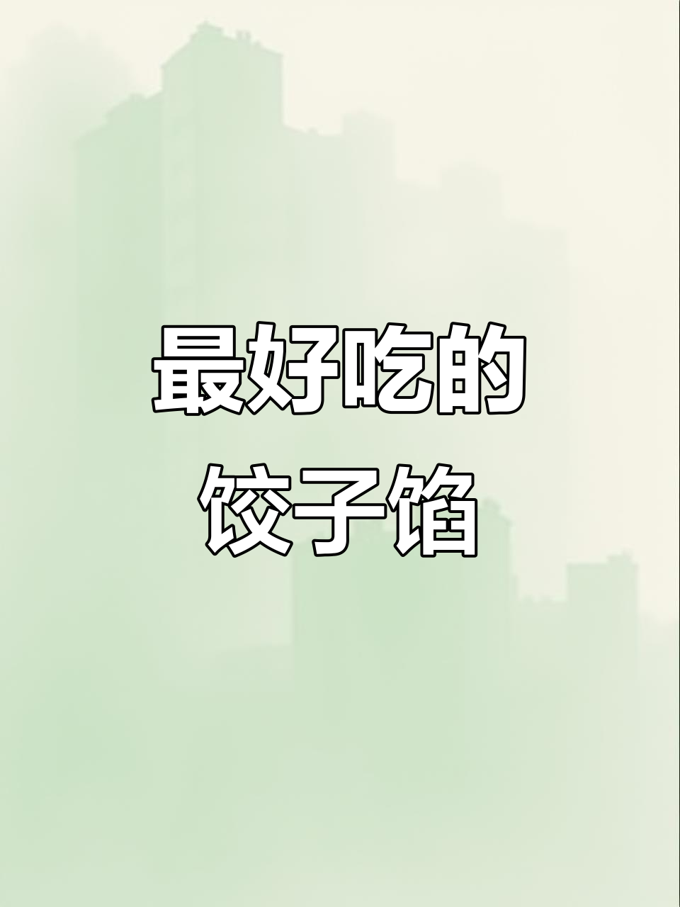 12种经典饺子馅做法,最后一种你绝对没吃过