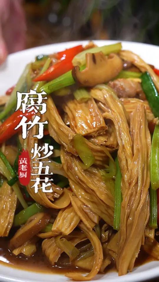 最近流行的腐竹烧菜,今天分享一个腐竹炒五花肉,超级下饭!