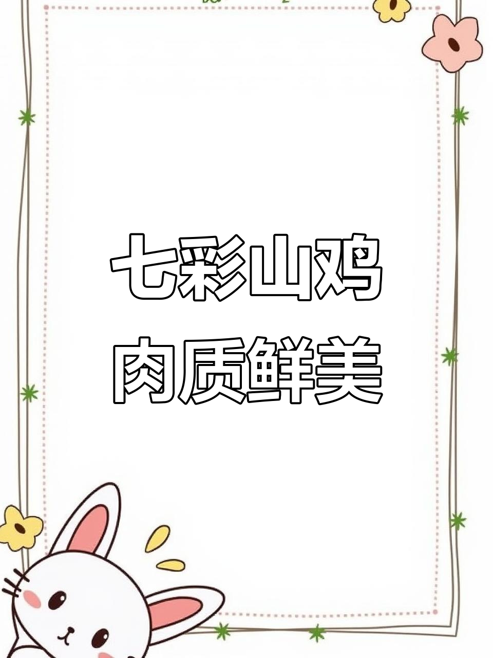 七彩山鸡:两百五十斤的生态美味,清蒸炖汤皆宜