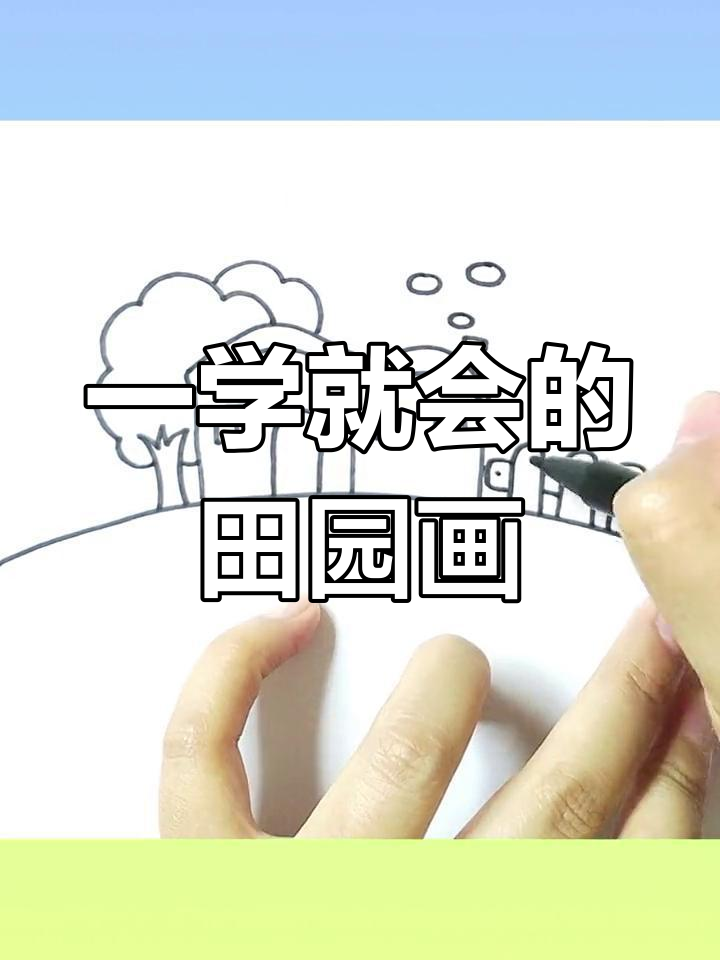 田园生活简笔画教程,轻松学会