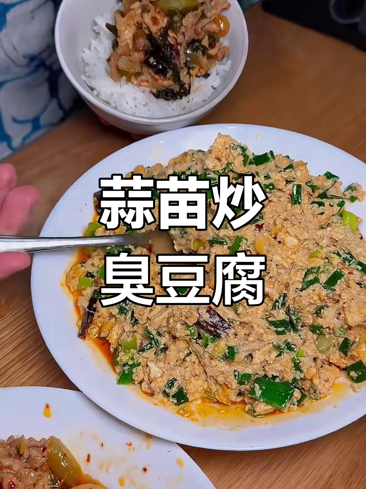 云南臭豆腐配蒜苗,绝对下饭神器!