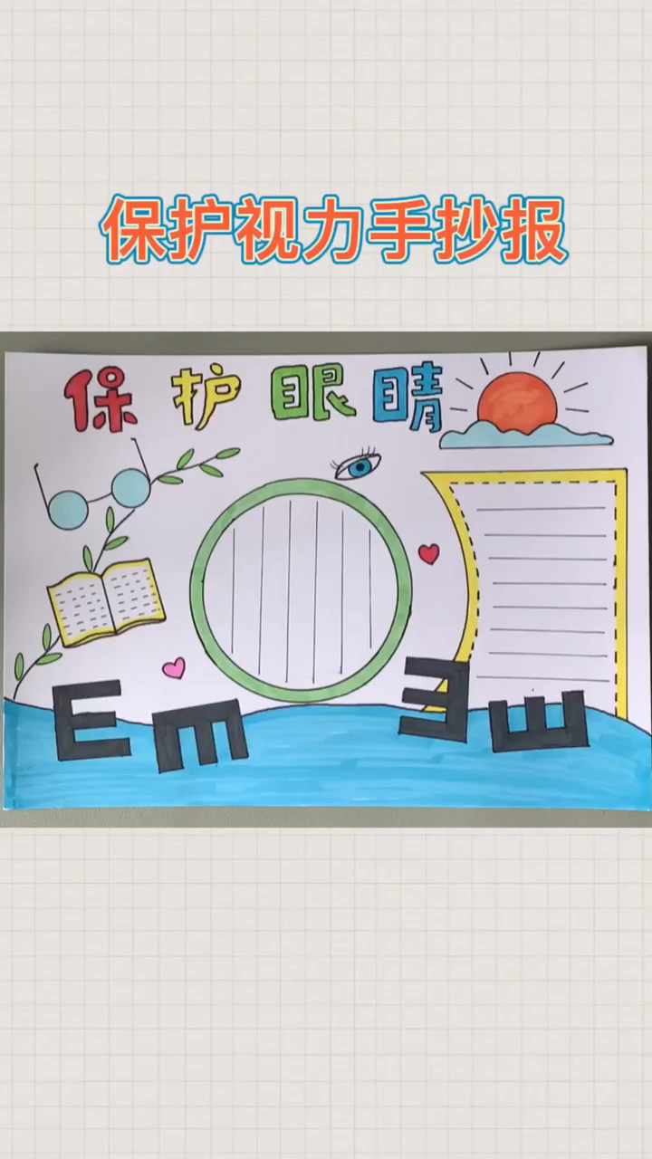保护眼睛手抄报