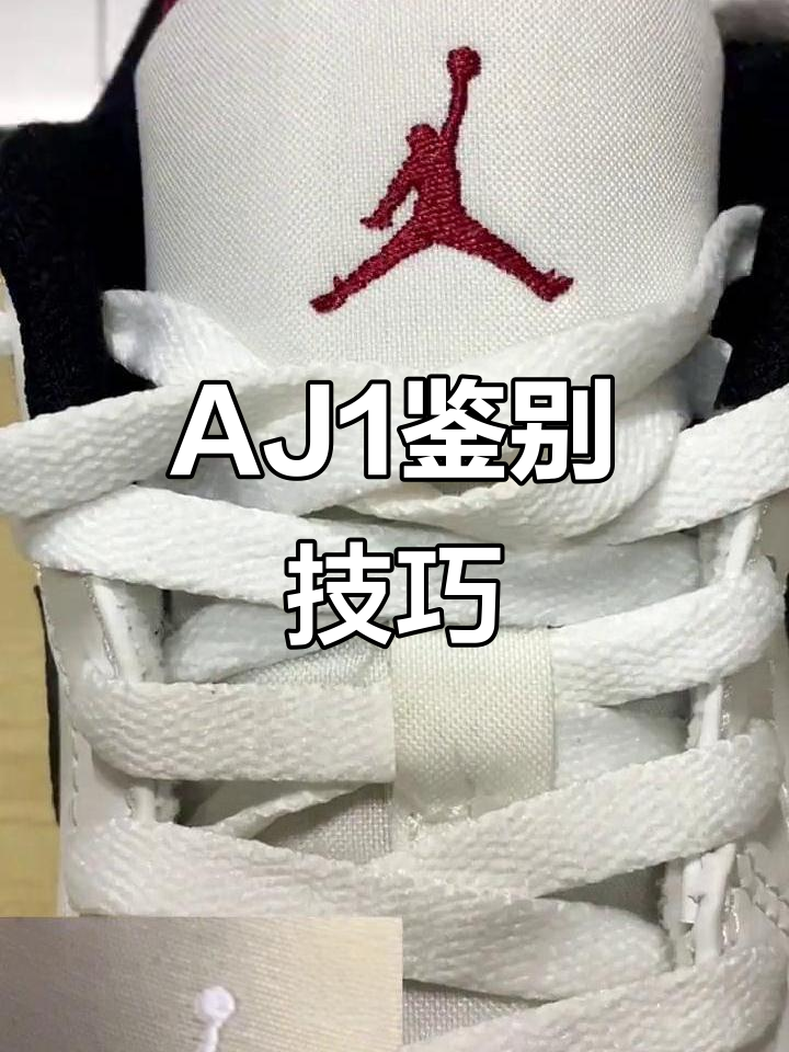 如何辨别AJ1真假?从钩子到鞋垫全解析