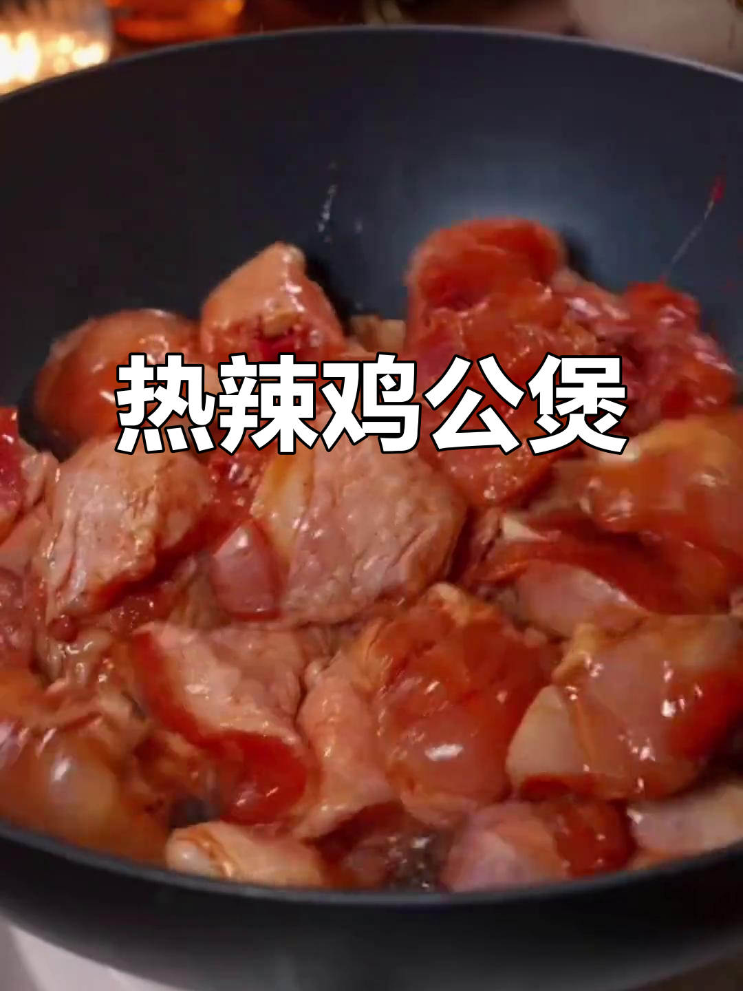 寒冷的季节,一锅热辣鸡公煲让人无法抗拒!