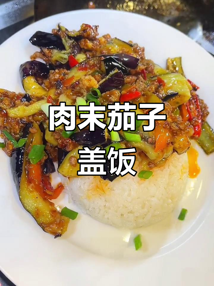 肉末茄子盖饭，简单又美味，学会这道菜省下一套房