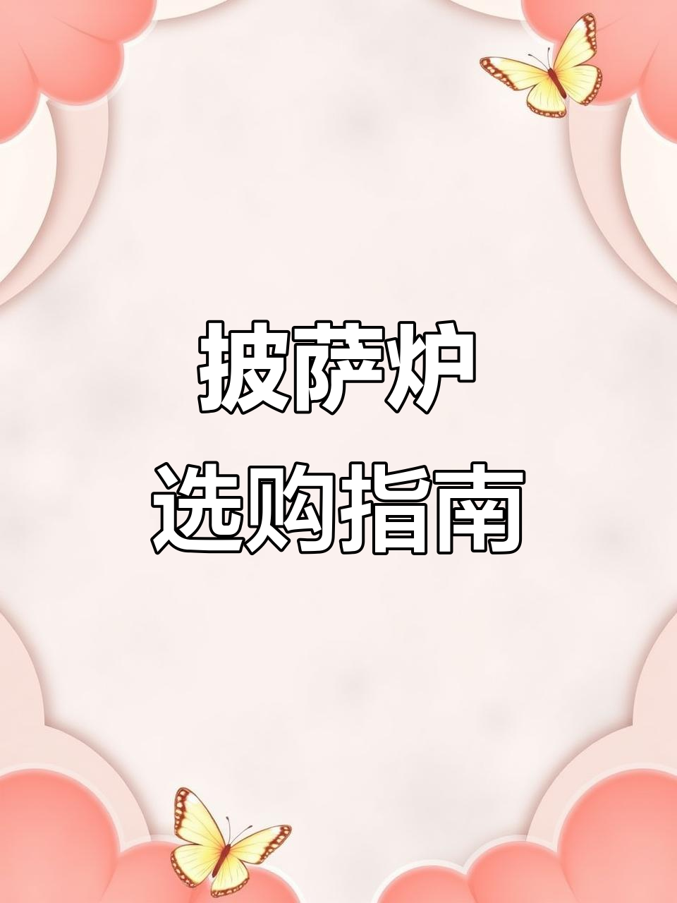 披萨店如何选炉?性价比高的推荐来了!