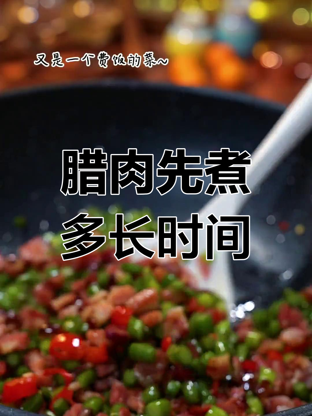 腊肉炒前煮多久合适