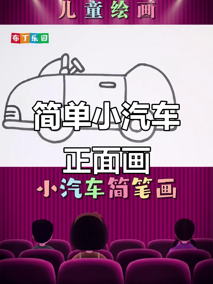 小汽车简笔画步骤,轻松学会正面画法