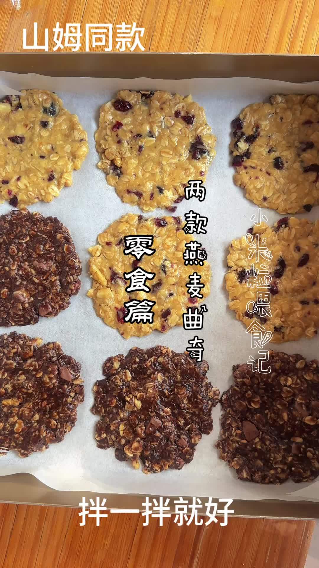 在家复刻山姆同款燕麦曲奇饼干,不沾手不揉面,搅一搅就能成 燕麦曲奇饼干 烘焙 自制零食 饼