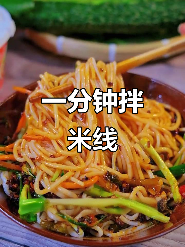 酸腌菜与肉酱的完美搭配,拌米线一分钟搞定超美味!