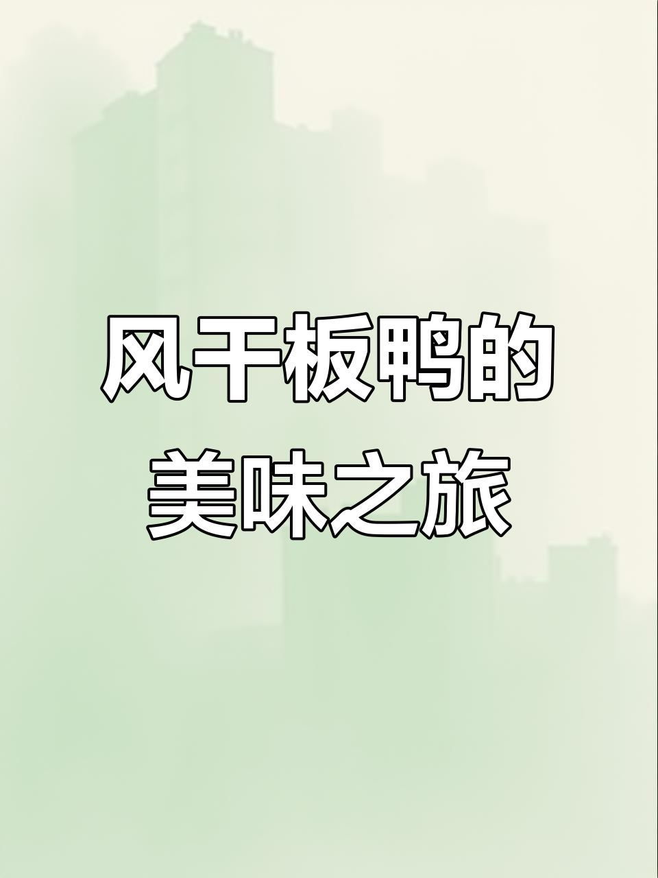 农家风干板鸭，汤鲜味浓，红烧更香，百搭美味