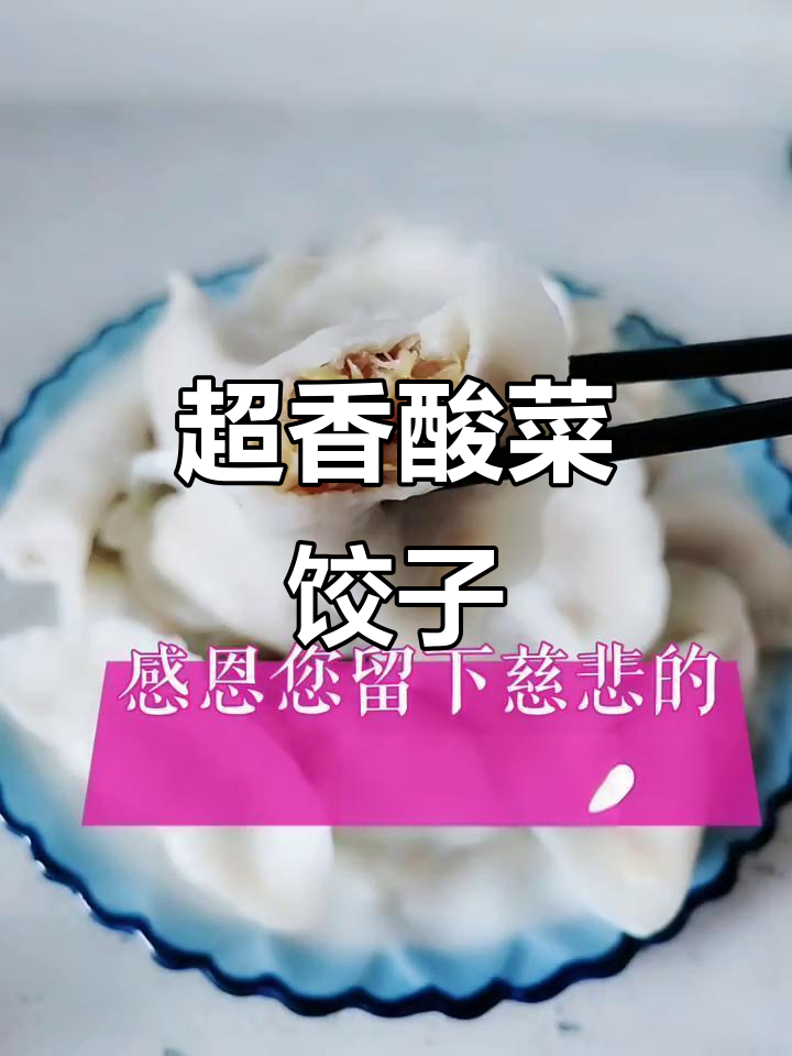 酸菜馅儿这样做,香气扑鼻!纯素饺子超美味