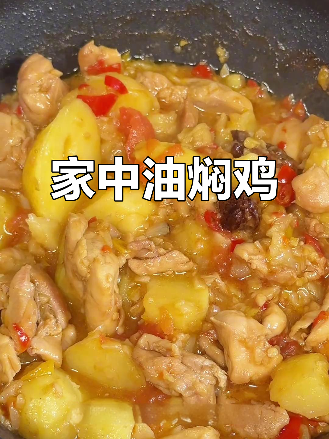 在家轻松做油焖鸡,味道不输火烧云!
