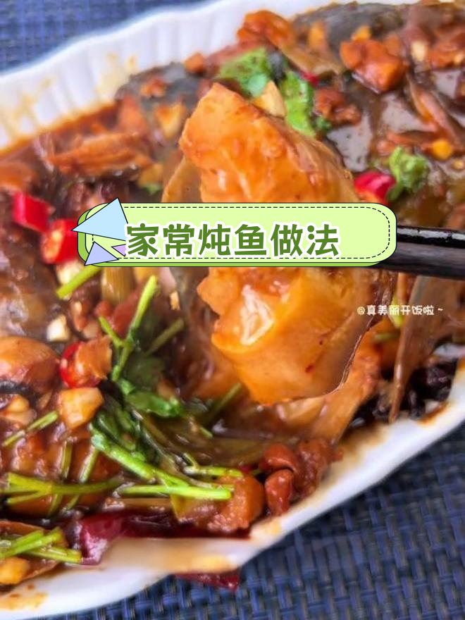 纯东北家常炖鱼,鱼肉鲜嫩汤汁香浓