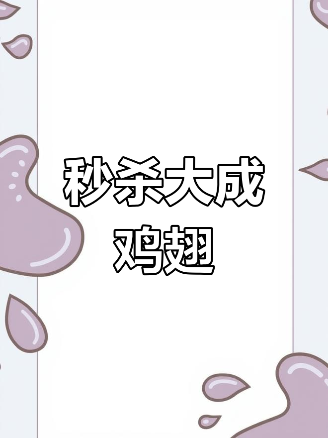大成鸡翅中秒杀价,2斤只需39元!