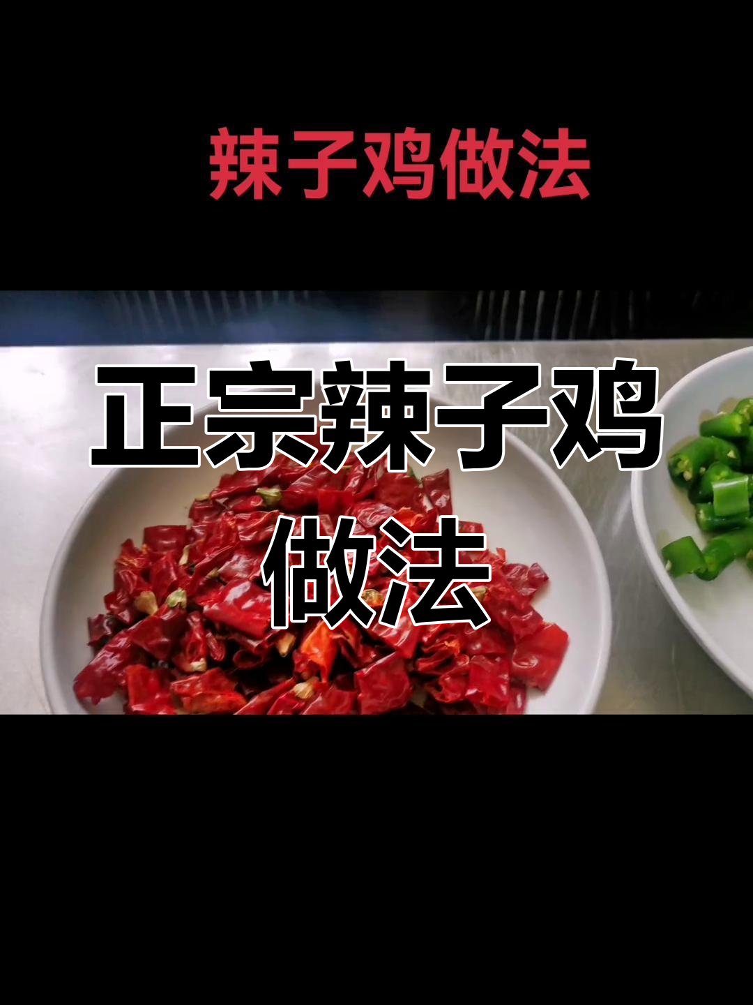 辣子鸡制作秘籍,教你做正宗美味
