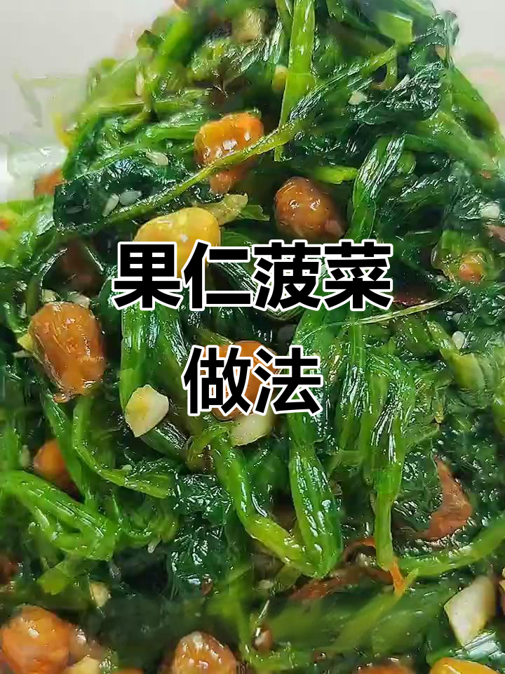 营养果仁菠菜,简单又美味