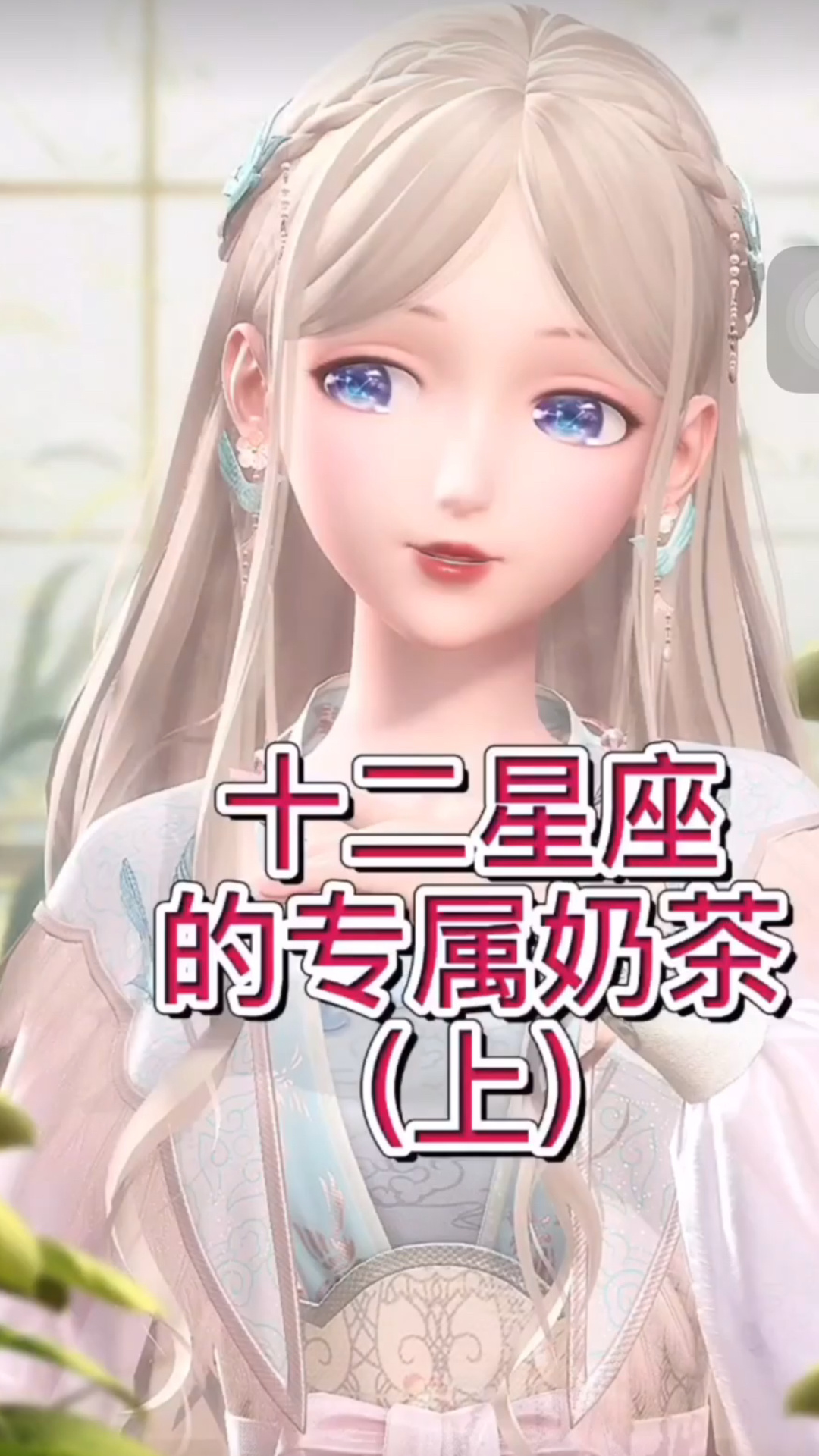 十二星座的专属奶茶(上)