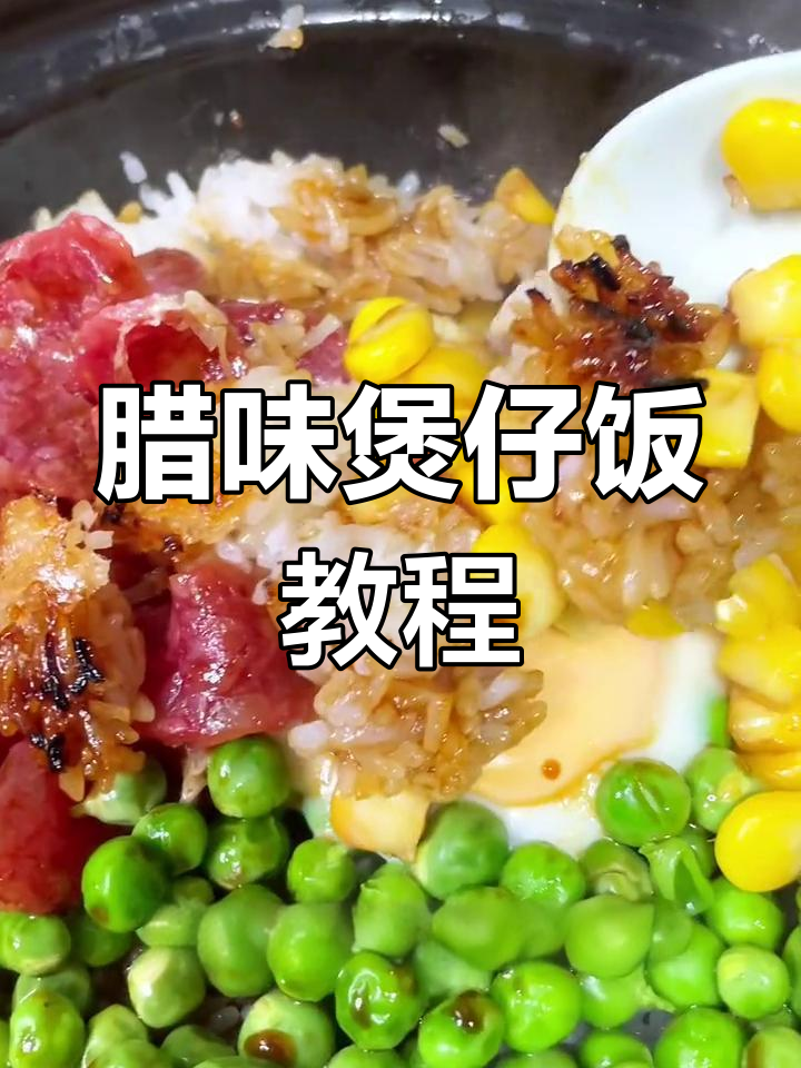 砂锅煲仔饭的做法,轻松学会